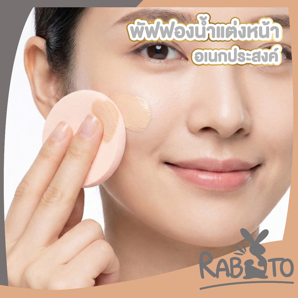 【RABITO สินค้าดี】พัฟฟองน้ำ แต่งหน้า ทรงกลม เนื้อนุ่มละเอียด เกลี่ยง่าย ไม่กินรองพื้น TK25 S38