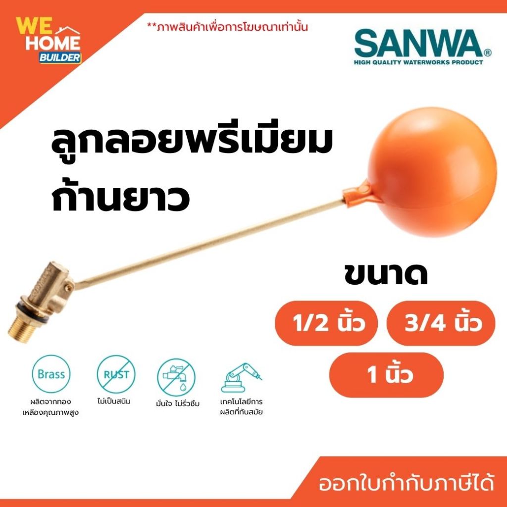 SANWA ลูกลอยพรีเมียม ขนาด 1/2", 3/4″ และ 1” ก้านทองเหลืองหนา