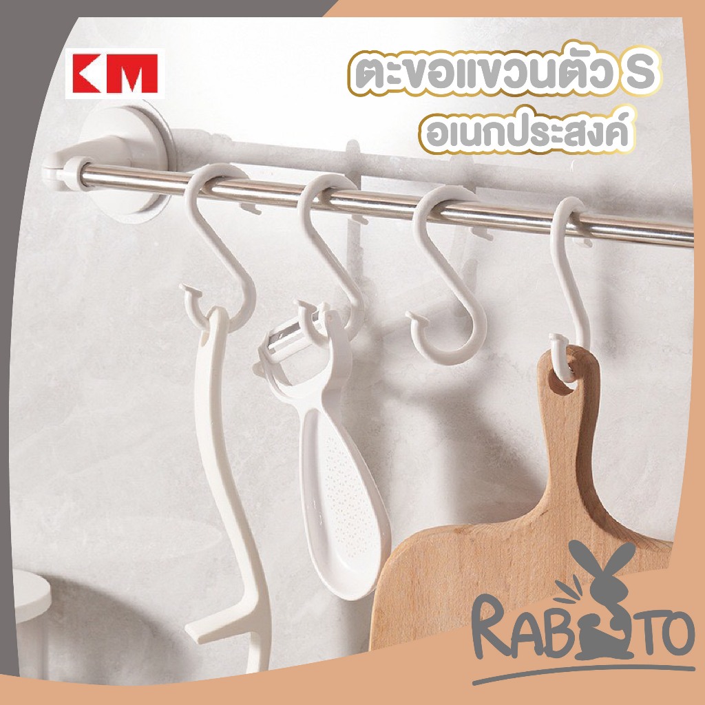 【RABITO สินค้าดี】ตะขอแขวนตัว S อเนกประสงค์ ไม่หักง่าย แข็งแรง รับน้ำหนักได้ดี จัดเก็บเป็นระเบียบ KM5