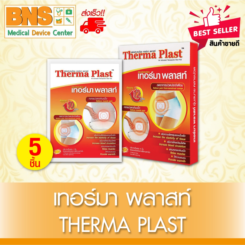 Therma plast เทอร์มาพลาส แผ่นประคบร้อน 5 ชิ้น/กล่อง (สินค้าขายดี)(ถูกที่สุด)