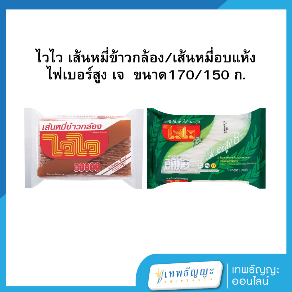 ไวไว กรีน เส้นหมี่อบแห้งไฟเบอร์สูง เจ/เส้นหมี่ข้าวกล้อง