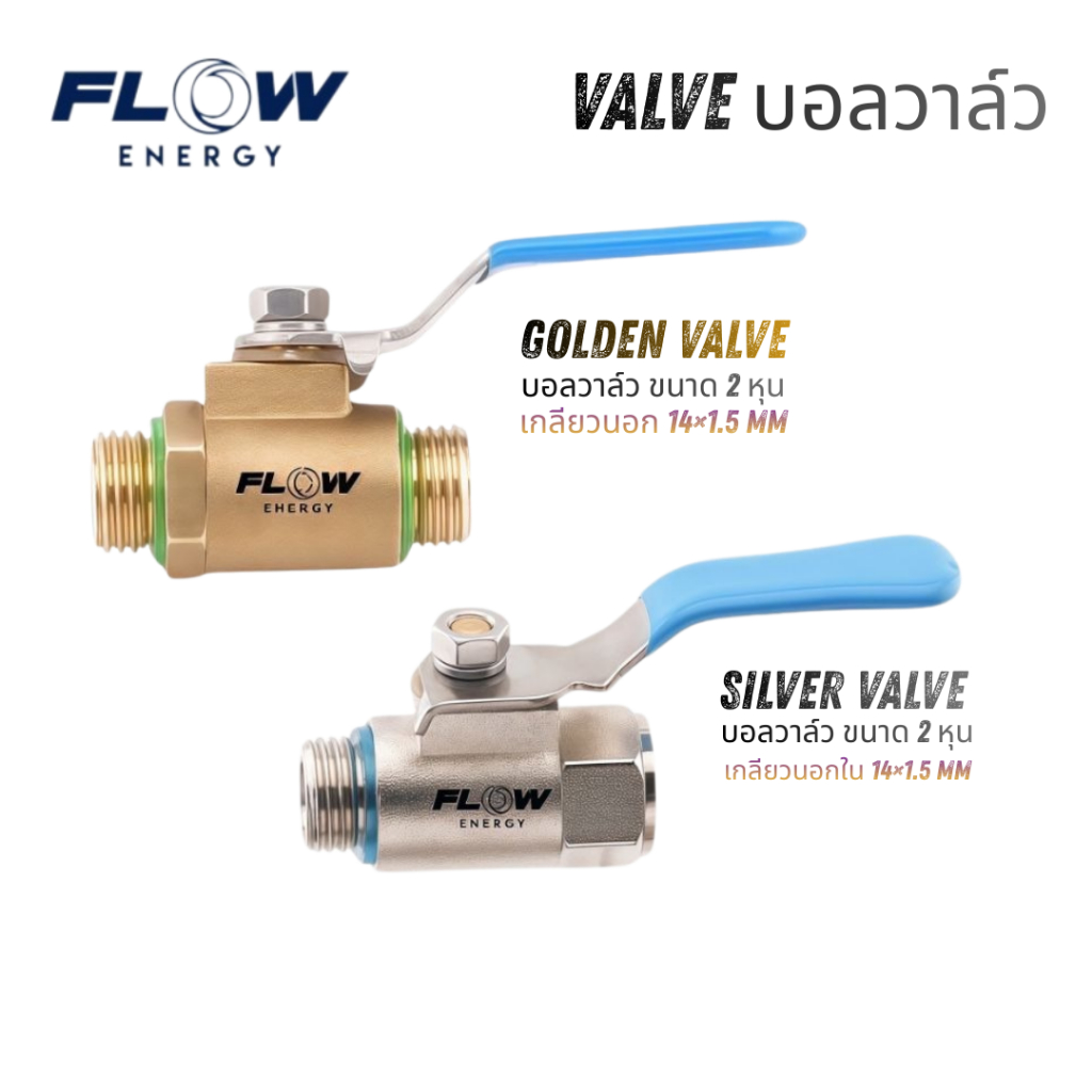 Flow Energy บอลวาล์ว GOLDEN VALVE & SILVER VALVE ขนาด 2 หุน เกลียว 14x1.5 MM คุณภาพสูง สำหรับระบบไหลเวียน