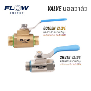 Flow Energy บอลวาล์ว GOLDEN VALVE & SILVER VALVE ขนาด 2 หุน …