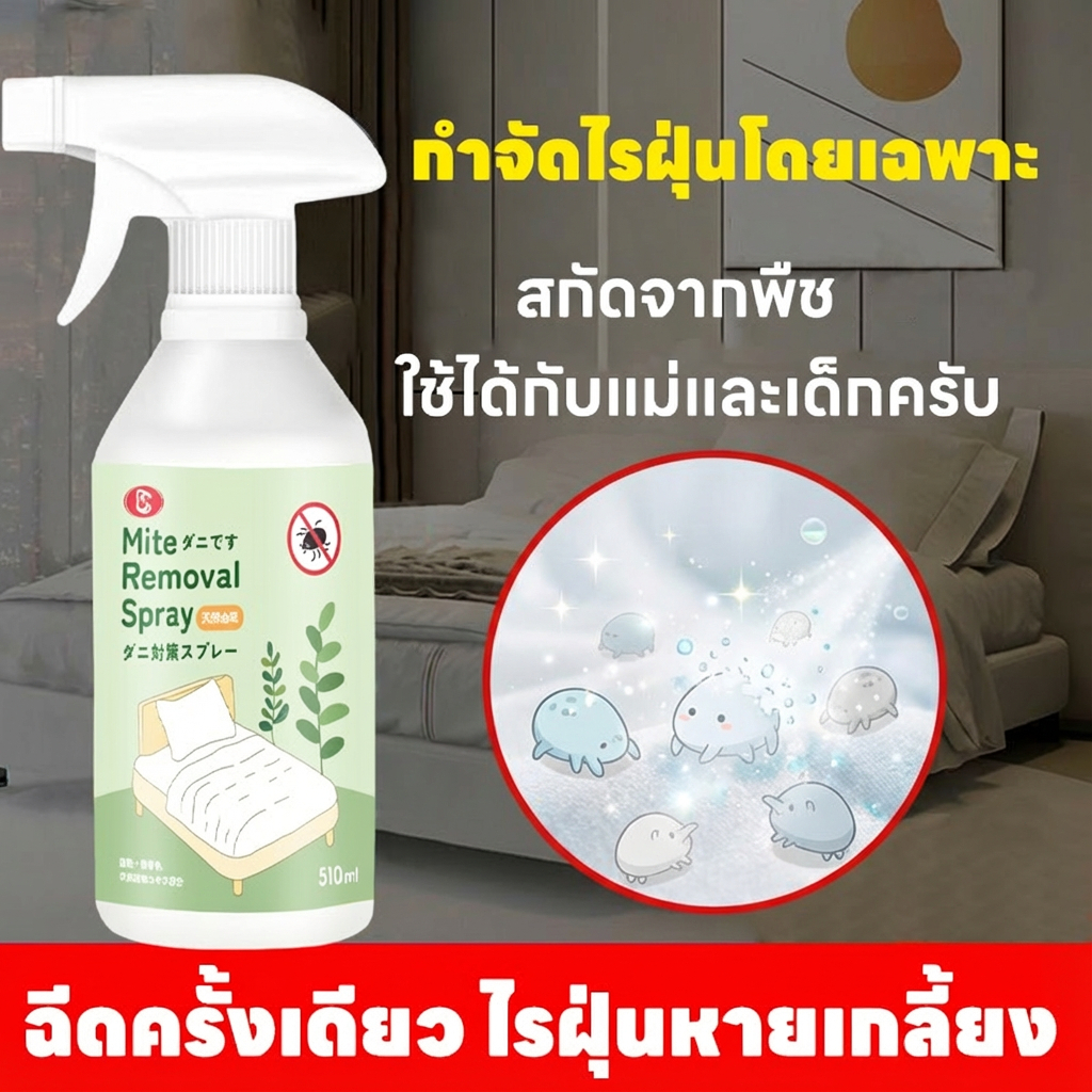 🌿ฉีดครั้งเดียว ไรฝุ่นหายเกลี้ยง🌿 SKy สเปรย์กำจัดไรฝุ่น ป้องกันไรฝุ่น ตัวเรือด ผลิตภัณฑ์กำจัดไรฝุ่นสเปรย์ไรฝุ่นบนที่นอน