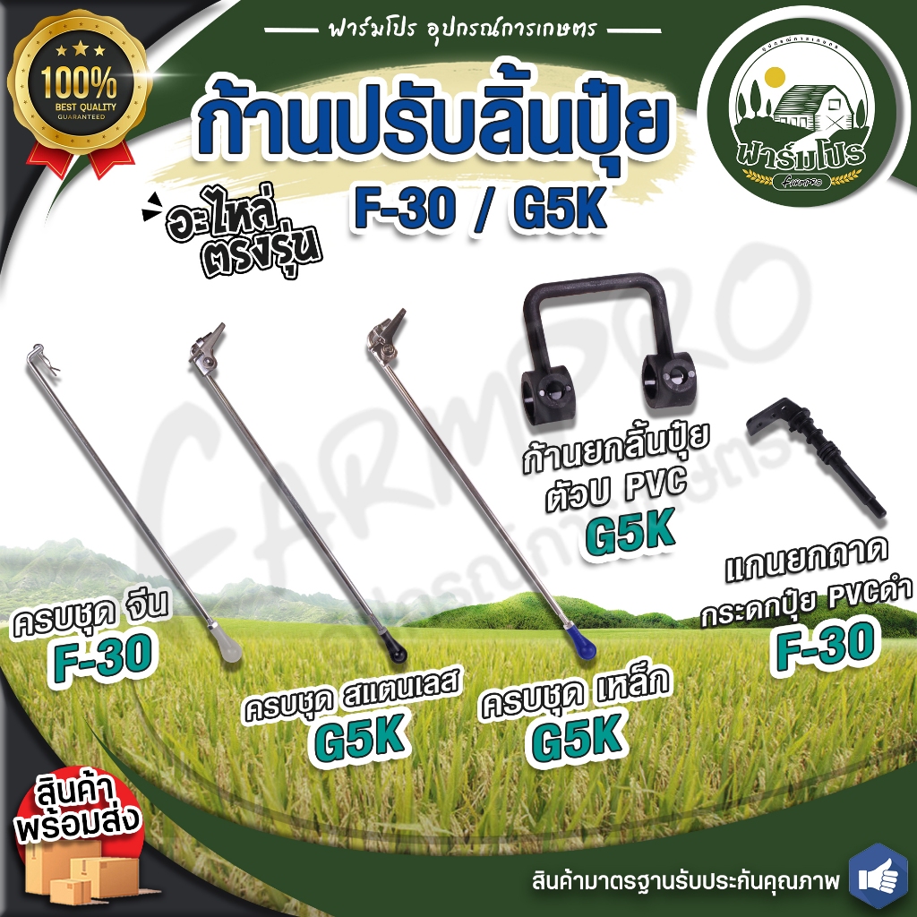 ก้านปรับลิ้นปุ๋ย F-30/G5K,ก้านยกลิ้นปุ๋ยตัว U (PVC) G5K,แกนยกถาดกระดกปุ๋ย PVC ดำ อะไหล่เครื่องพ่นปุ๋