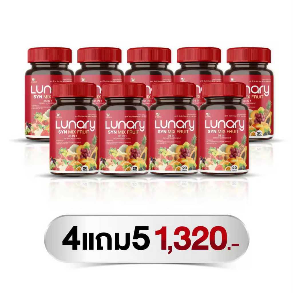 [ส่งฟรี/ของแท้] 4แถม5 LUNARY SYN MIX FRUIT วิตามินผลไม้ ลูน่ารี่ ซินมิกซ์ฟรุต ตรา ดีวาวา ของแท้ 100%
