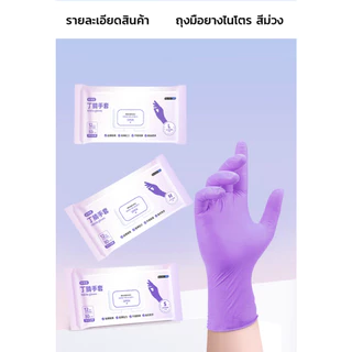 GRAREY ถุงมือยางไนไตรสีม่วง Food Grade แบบยาวหนาพิเศษ กันน้ำมัน กันรั่วซึม แพ็ค 30 ชิ้น