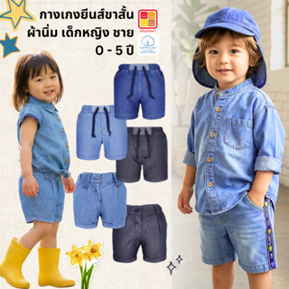 กางเกงขาสั้นเด็กผู้ชาย กางเกงยีนส์เด็กผู้ชาย ผ้าฝ้าย100% อาย…