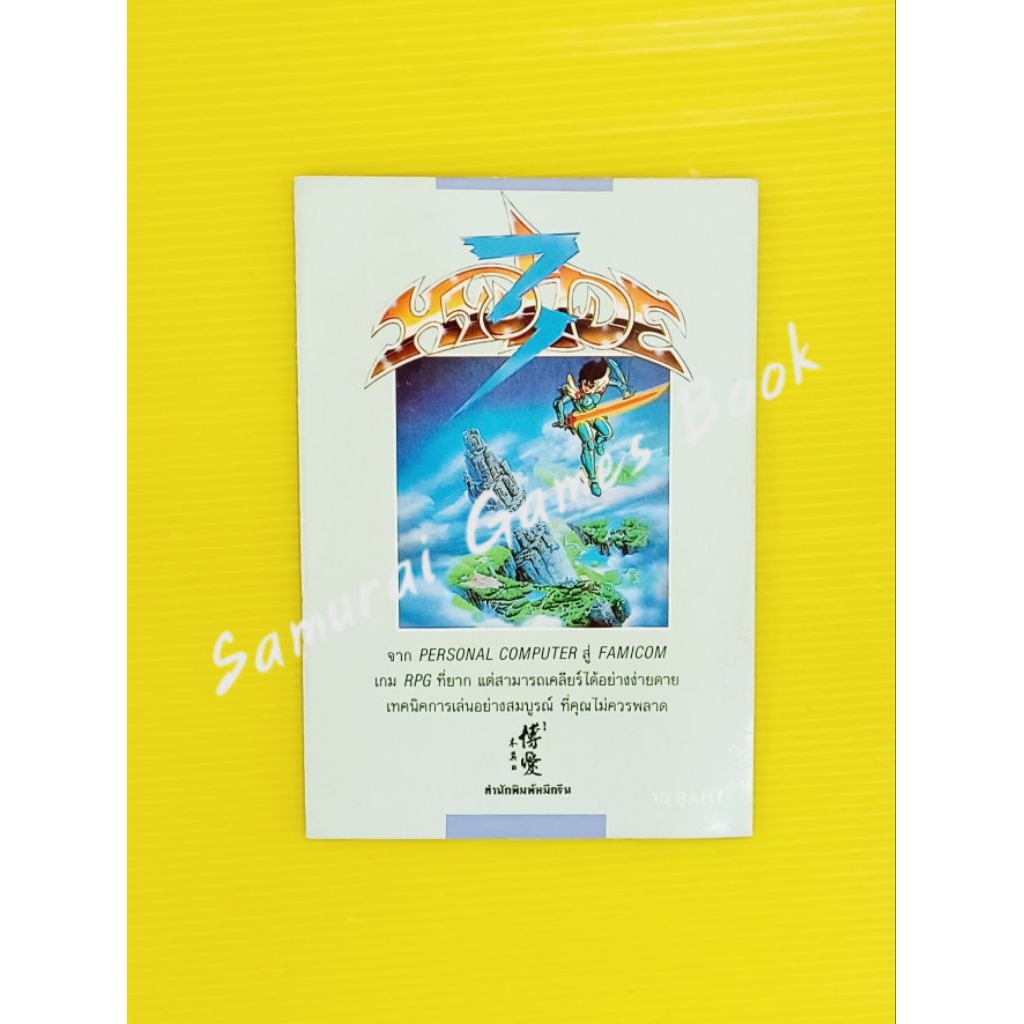 หนังสือบทสรุปเกมส์ เฉลยเกมส์ คู่มือเกมส์ Family Computer เกมส์ Hydlide 3
