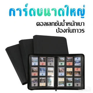 ✨จัดส่งจากไทย✨ แฟ้มสะสมการ์ด 4/9/12ช่อง มีซิป จุ160-480ใบ ป้องกันแม่เหล็ก/ฝุ่น COD