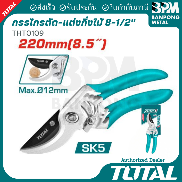 TOTAL กรรไกรตัดแต่ง ตัดกิ่งไม้  8-1/2" รุ่น THT0109