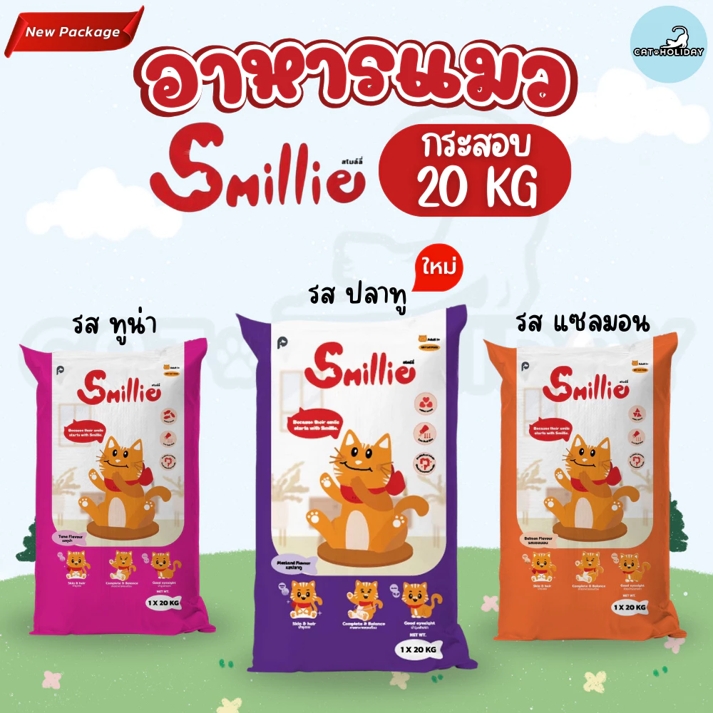 [กระสอบ 20kg] สไมล์ลี่ Smillie อาหารแมว รสแซลมอน รสทูน่า รสปลาทู สำหรับแมวโตทุกสายพันธุ์ (สั่งซื้อออร์เดอร์ละ 1 กระสอบ)