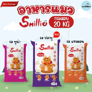 [กระสอบ 20kg] สไมล์ลี่ Smillie อาหารแมว รสแซลมอน รสทูน่า รสปลาทู สำหรับแมวโตทุกสายพันธุ์ (สั่งซื้อออร์เดอร์ละ 1 กระสอบ)