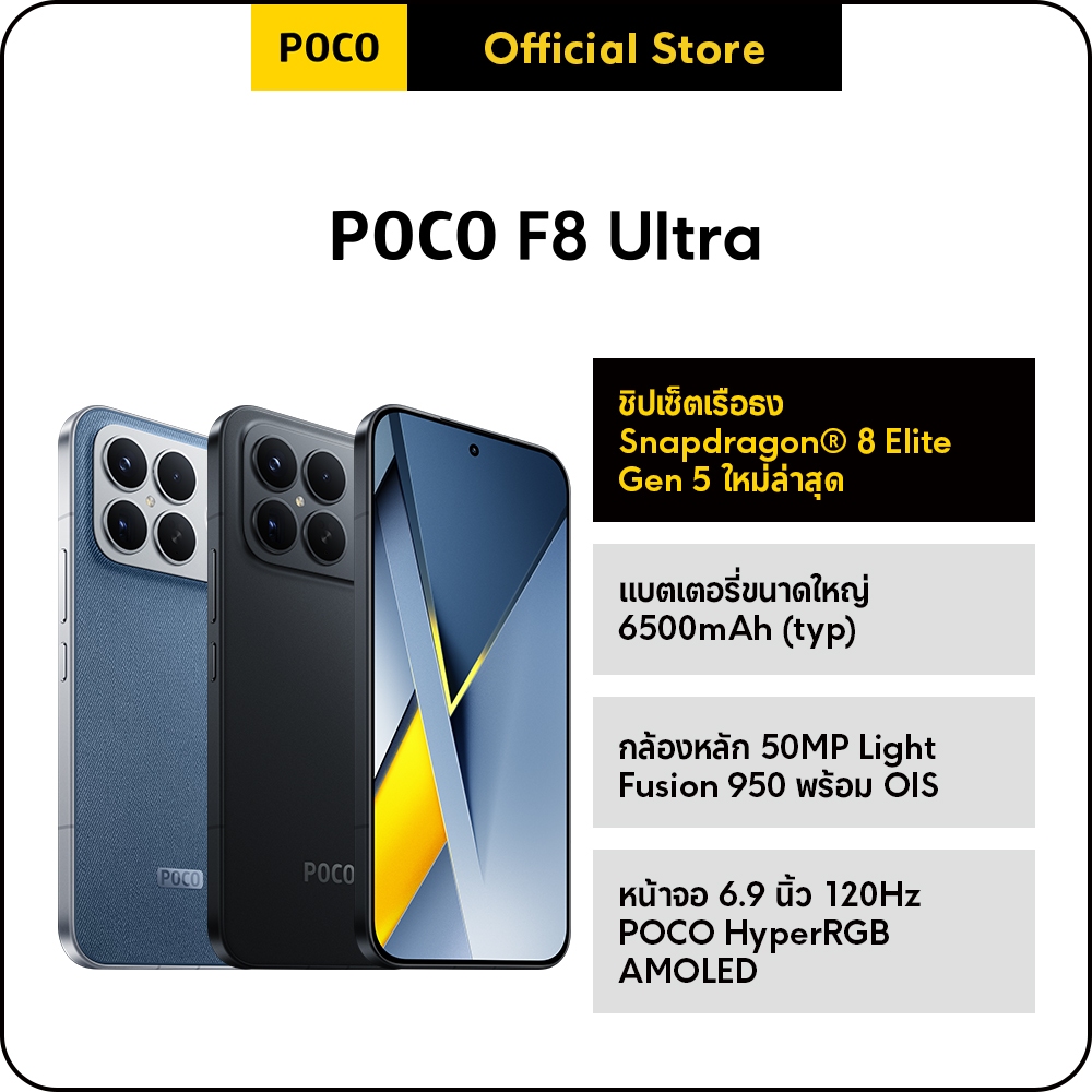 POCO F8 Ultra 12+256/16+512  ชิปเซ็ตเรือธง Snapdragon® 8 Elite Gen 5 | กล้องหลัก 50MP เลนส์ 5x Telephoto