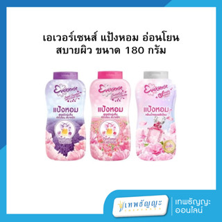 เอเวอร์เซนส์ แป้งหอม อ่อนโยน สบายผิว ขนาด 180 กรัม