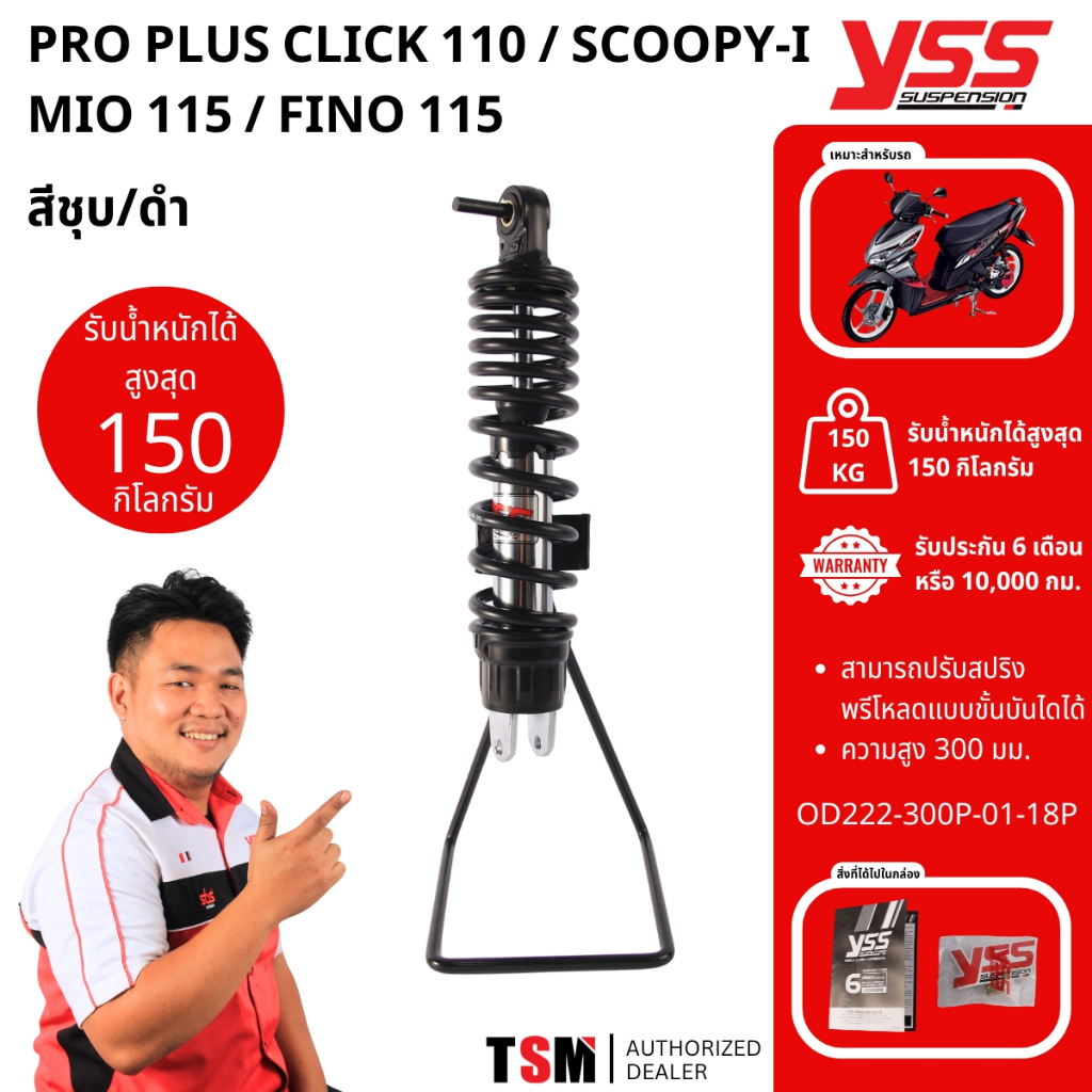 โช๊คเดี่ยว YSS PRO PLUS YSS แท้ Click110 Scoopy-i FINO MIO  มีประกันศูนย์6เดือน จัดส่งเร็ว