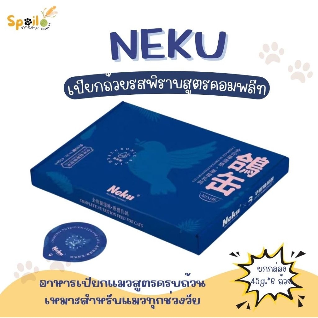 อาหารเปียกถ้วย Neku พิราบ ยกกล่อง 45g.*6 ถ้วย