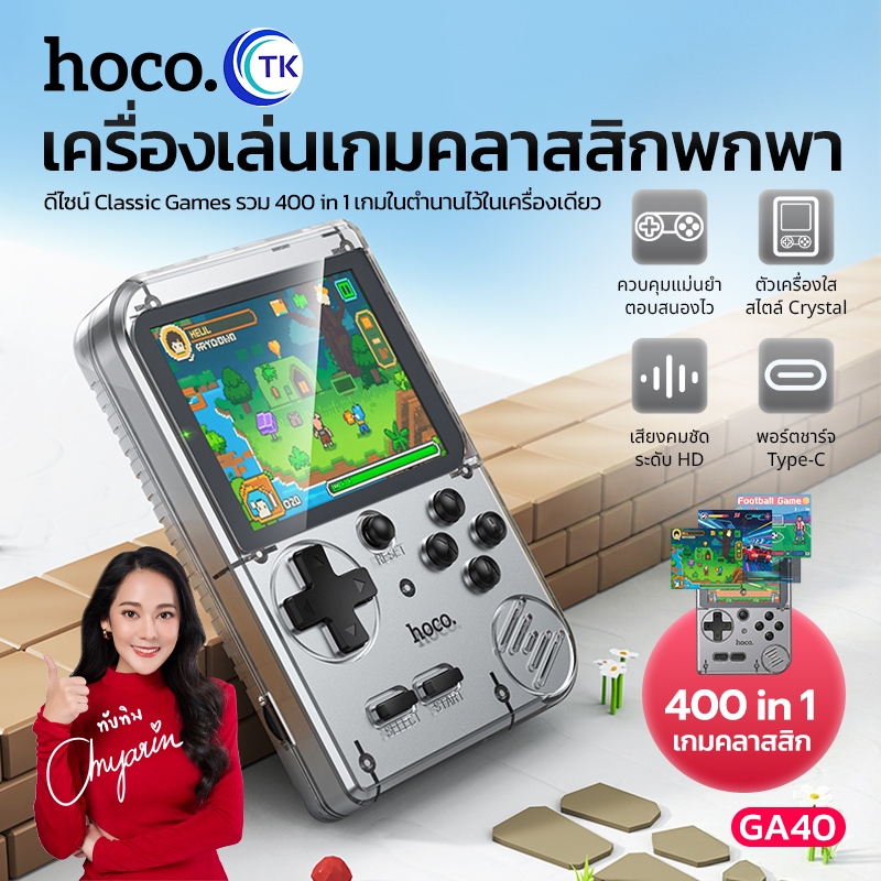 HOCO เครื่องเกมมือถือคลาสสิก 400-in-1 Classic Games พกพาสะดวก ใส่กระเป๋าได้ง่าย GA40