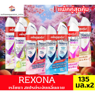 เรโซนา สเปรย์ลดเหงื่อพร้อมระงับกลิ่นกาย ขนาด 135 มล.X 2 ขวด*…