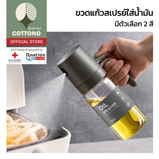 【COTTONO コットンノ】CTN518 ขวดสเปรย์น้ำมัน ขวดน้ํามัน 250ml หัวฉี…