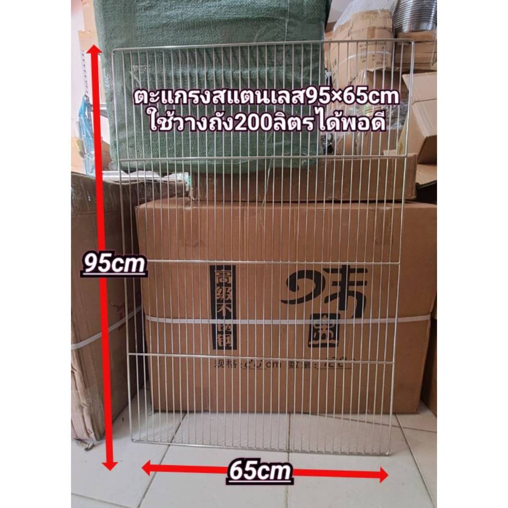 ตะแกรงสแตนเลสแท้ ยาว*กว้าง 95*65ซม. ใช้วางกับถัง200ลิตรได้พอดี อย่างหนา ไม่ขึ้นสนิม
