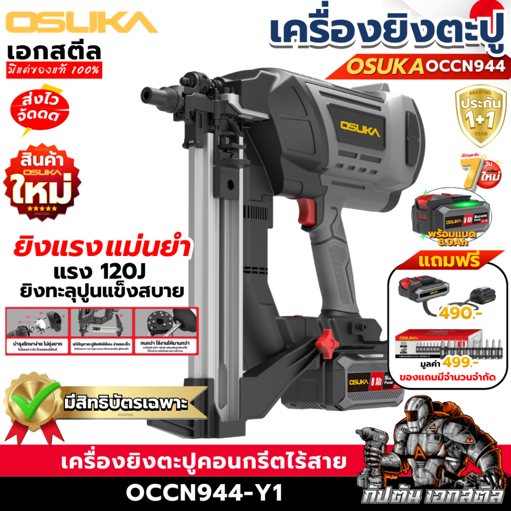 (ราคาพิเศษ) OSUKA เครื่องยิงตะปูไร้สาย OCCN944-Y1 แรง 120J ยิงคอนกรีต ปืนยิงตะปู ปืนตะปู ประกัน1+1