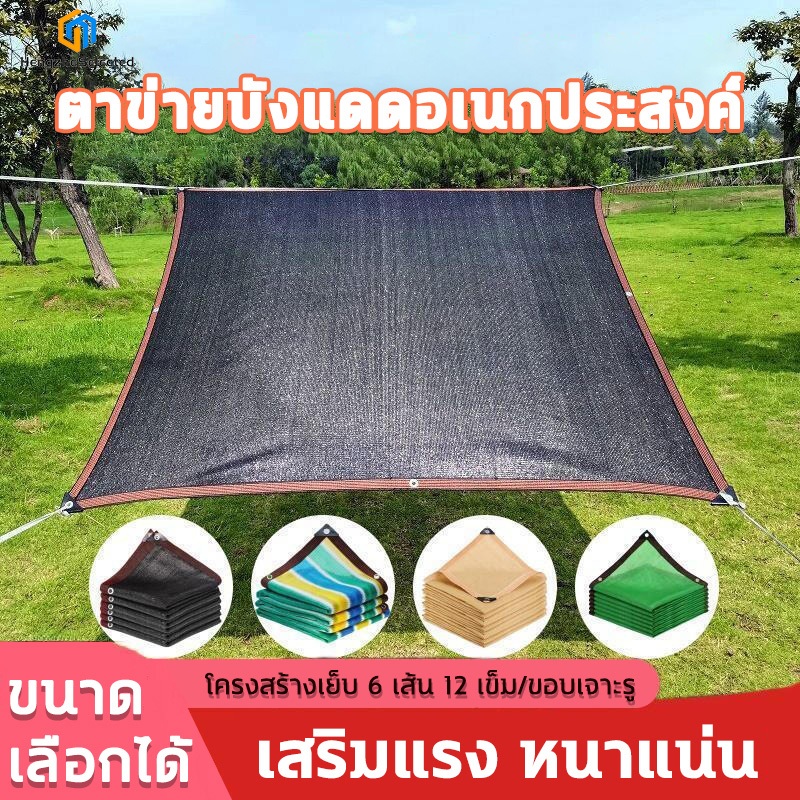 【ช้ได้ 50 ปี 】แลนกันแดด97% สแลนกันแดด ตาข่ายกรองแสง เหนียว เย็บ 6 เข็ม ทนทาน 2m/3m/4m. (สีดำ) ผ้าใบกันแดด เต็นท์หลัง