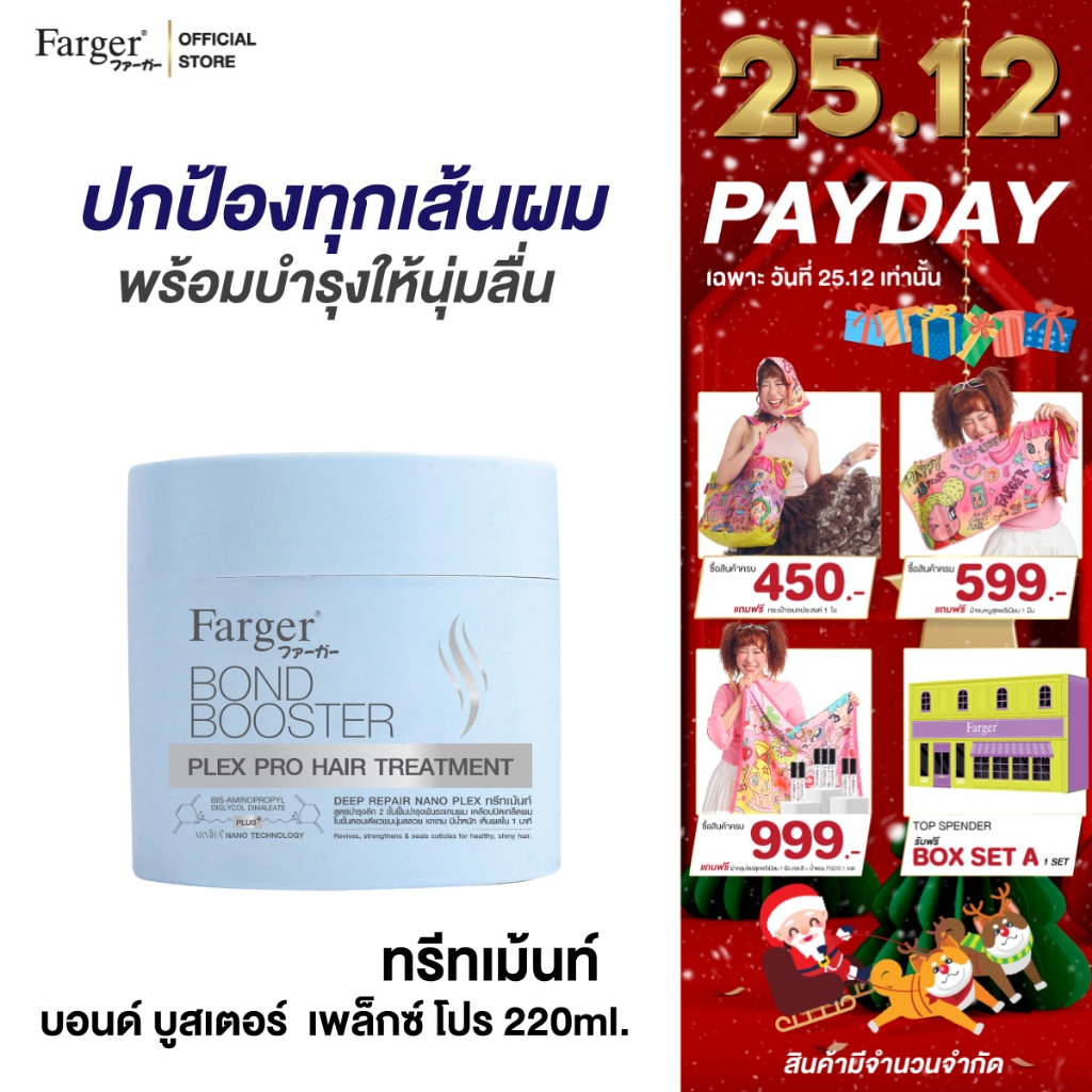 [New] Farger Bond Booster Plex Pro Hair Treatment ทรีทเม้นท์ บำรุงลึก 2 ชั้น ฟื้นบำรุงพันธะแกนผม เคลือบปิดเกล็ดผม 220 มล.