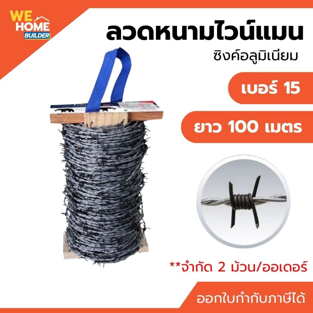Vineman ไวน์แมน ลวดหนามชุบซิงค์ เบอร์15 (1.8 มม.)  ทนสนิม ยาว100 เมตร (จำกัด 2 ม้วน/ออเดอร์)