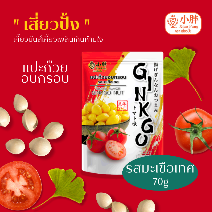 เสี่ยวปั้ง แปะก๊วยอบกรอบ รสมะเขือเทศ ขนาด 70 กรัม