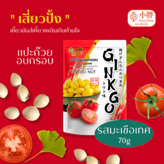 เสี่ยวปั้ง แปะก๊วยอบกรอบ รสมะเขือเทศ ขนาด 70 กรัม