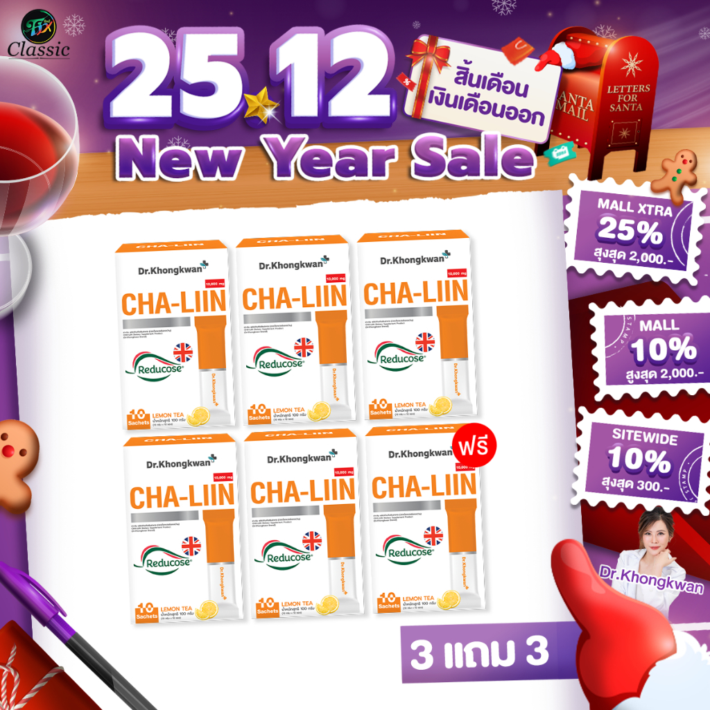 [3 แถม 3] Cha-Liin Reducose ชาลีน รีดูโคส ชาลิน Dr.Khongkwan เครื่องดื่มลดน้ำหนัก 1 กล่อง (10 ซอง)