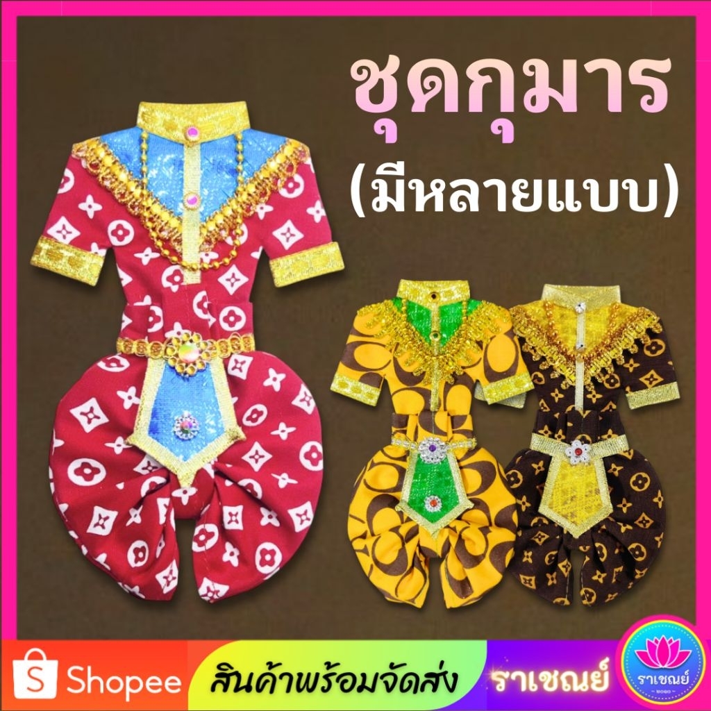 ชุดกุมาร ชุดแก้บนไอ้ไข่ ชุดถวายกุมาร