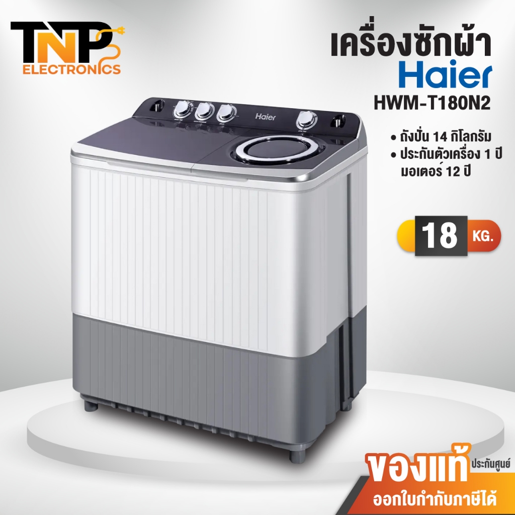 เครื่องซักผ้าสองถัง Haier รุ่น HWM-T180N2 ความจุ 18 kg. ถังปั่น 14 kg. ถังปั่นด้วยความเร็วสูง รับประ