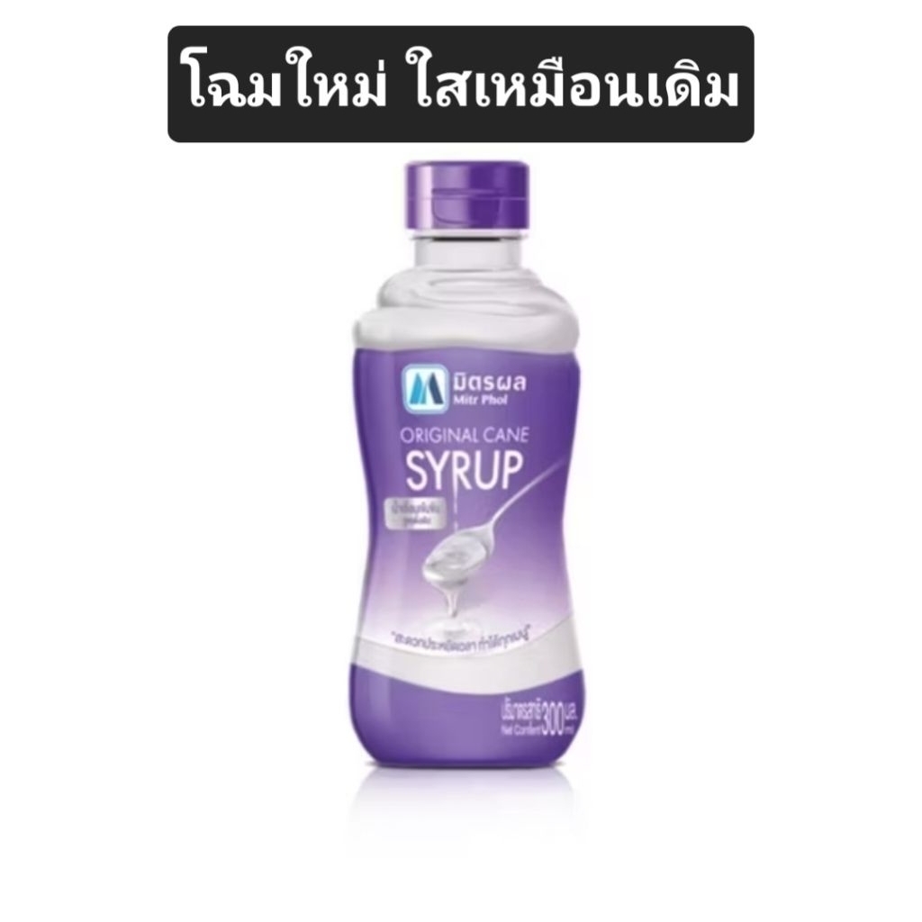มิตรผลน้ำเชื่อม แบบใส น้ำเชื่อมจากอ้อย ธรรมชาติ 100% แบบขวด 300 มม. natural syrup