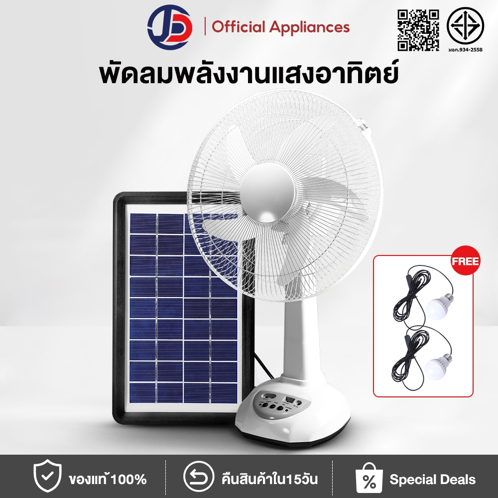 JCD พัดลมโซล่าเซลล์ 12 นิ้ว 14 นิ้ว 16 นิ้ว พัดลมตั้งพื้น พร้อมแผงโซล่าเซลส์  พัดลมพกพาโซล่า