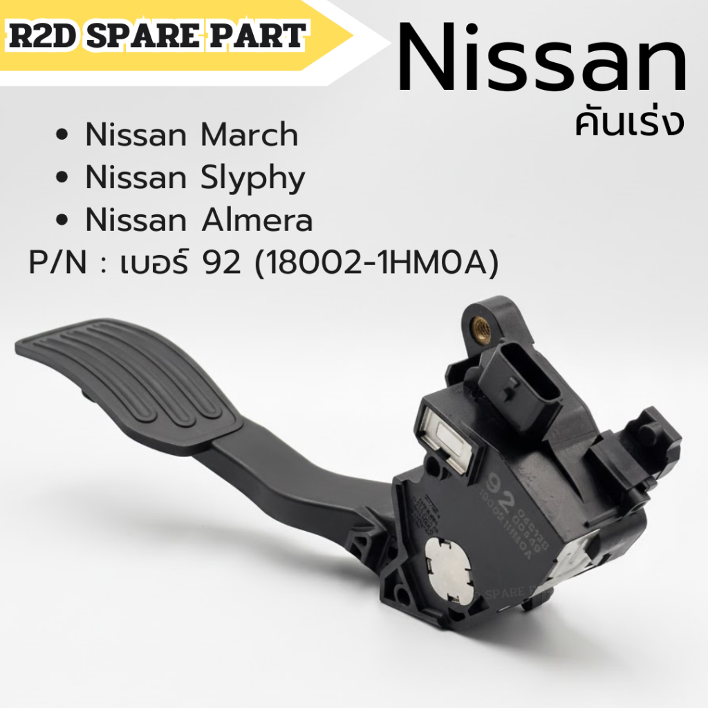 คันเร่ง Nissan March , Slyphy , Almera P/N : เบอร์ 92 (18002-1HM0A) สินค้าเป็นงานใหม่ มีรอย มีตำหนิ