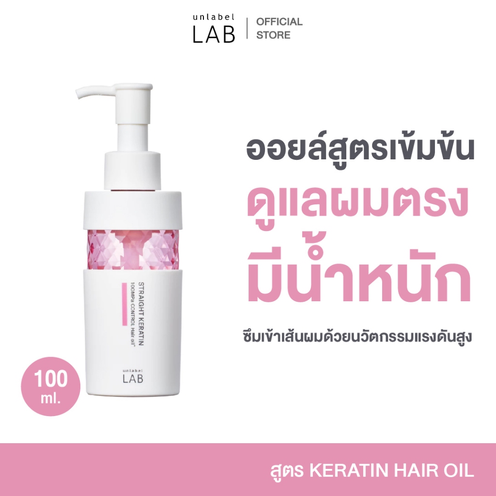 UNLABEL LAB KERATIN HAIR OIL อันเลเบล แล็บ เคราติน แฮร์ ออยล์