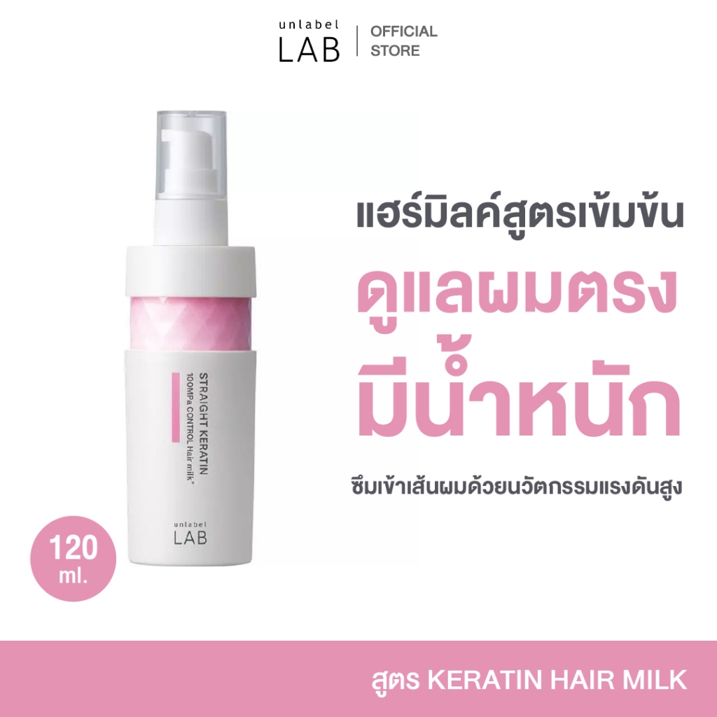 UNLABEL LAB KERATIN HAIR MILK อันเลเบล แล็บ เคราติน แฮร์ มิลค์