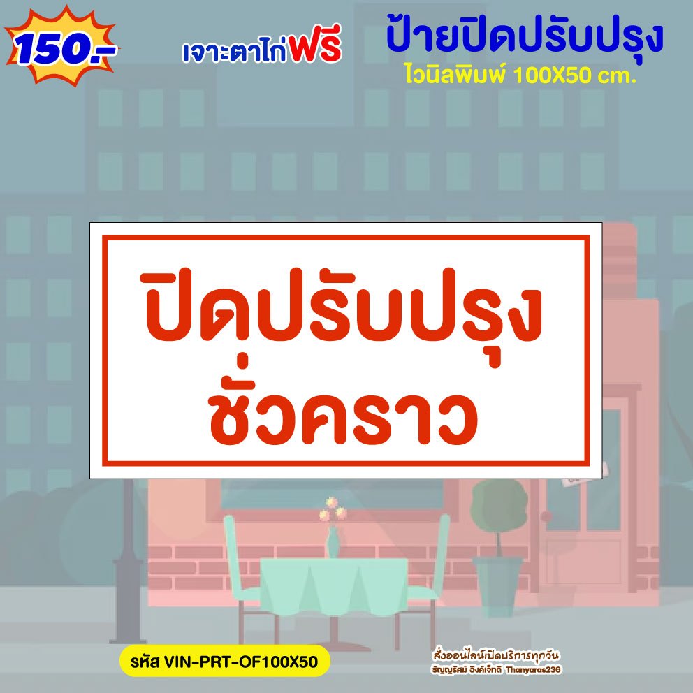 ป้ายปิดปรับปรุงชั่วคราว ไวนิล 100×50 ซม. แบบสำเร็จ เจาะตาไก่ฟรี | Thanyaras236 ราคา ถูกที่สุด ดีลบีเคเค แกลเลอรีภาพที่ 2