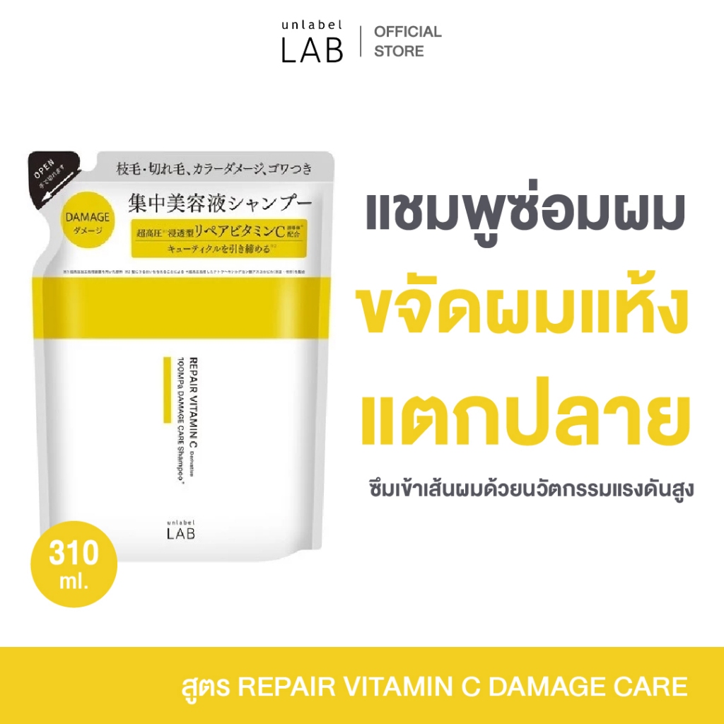 UNLABEL LAB REPAIR VITAMIN C DAMAGE CARE SHAMPOO REFILL 310ml อันเลเบิล แล็บ วิตามิน ซี แชมพู (ชนิดเติม)