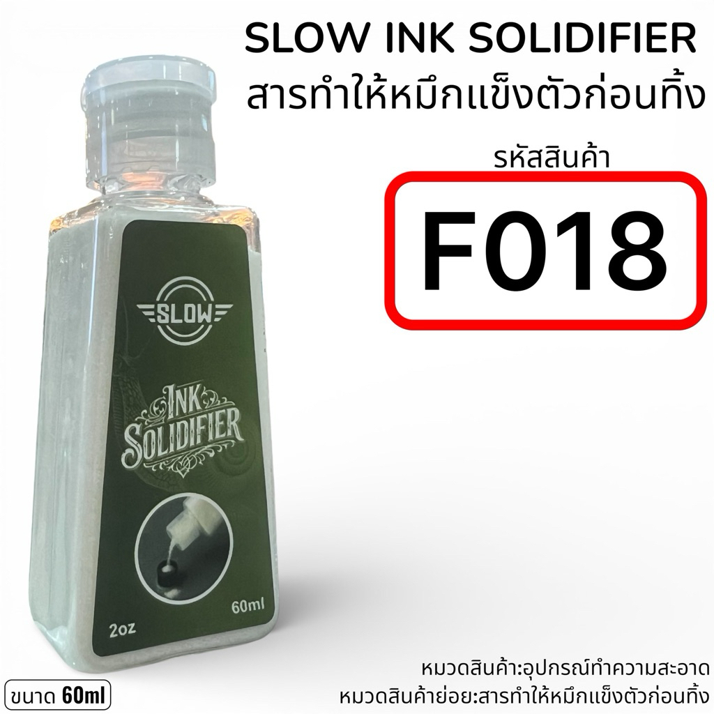 สารทำให้หมึกจับตัวเป็นก้อนก่อนทิ้ง SLOW