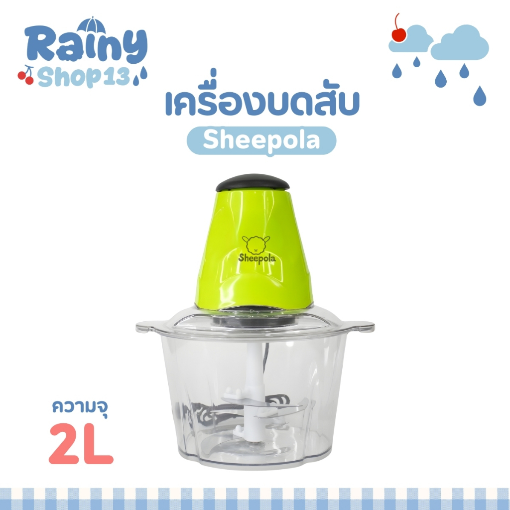 เครื่องบดเนื้อ  Sheepola สีเขียว ขนาด 2 ลิตร สับเนื้อ สินค้าใหม่ ใบมีดสแตนเลส เครื่องบดอเนกประสงค์ รับประกัน1ปี