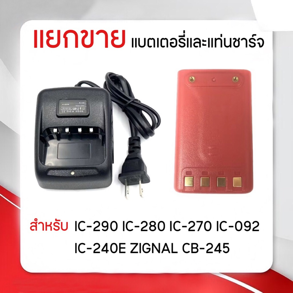 IC-290 [[แยกขาย]] แบตเตอรี่วิทยุสื่อสาร และ แท่นชาร์จวิทยุสื่อสาร ใช้กับรุ่น IC-240E IC-270 C-280 IC