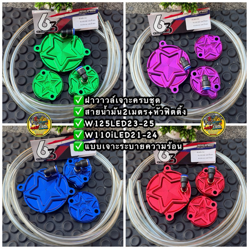 ครบชุดฝาวาล์ว+ฝาแคม W125LEDปี23-25/W110iLED21-24 ฝาครอบวาล์CNC เจาะระบายความร้อน+สายน้ำมัน2เมตร+หัวฟิตติ้ง #ฝาวาวCNC