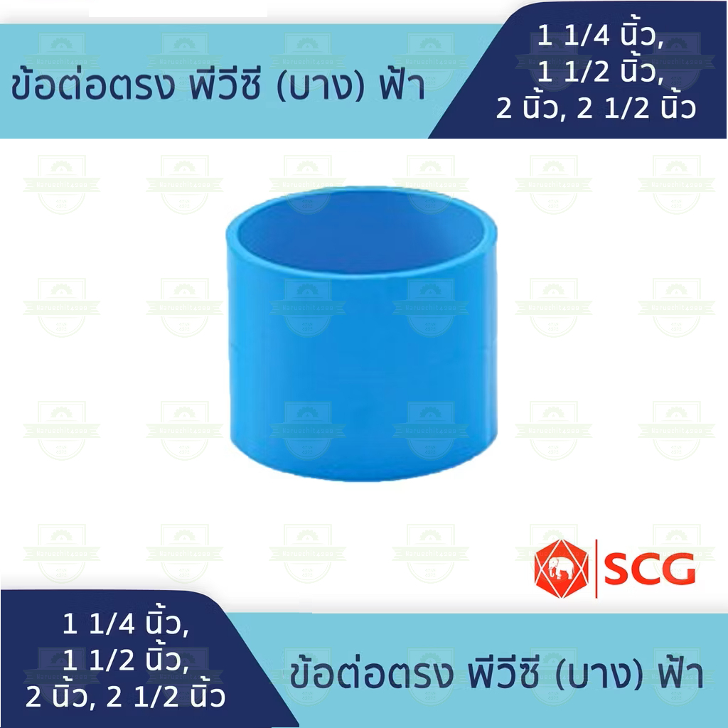 ข้อ ต่อ ตรง พีวีซี PVC แบบบาง ขนาด 1 1/4 นิ้ว, 1 1/2 นิ้ว, 2 นิ้ว, 2 1/2 นิ้ว SCG , น้ำไทย , OEM