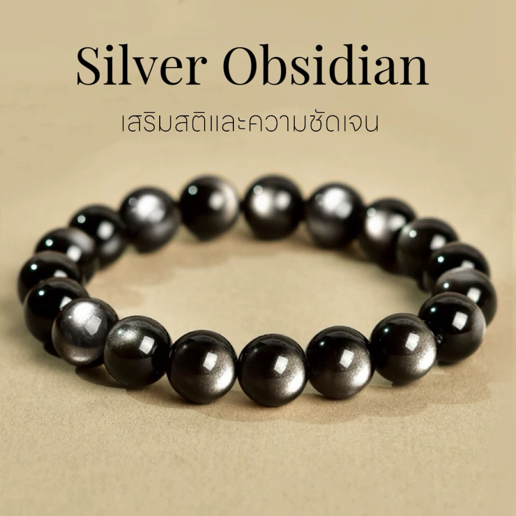 SILVER OBSIDIAN•กำไลซิลเวอร์ออบซิเดียนแท้-เกรดพรีเมียม-หินสะท้อนสิ่งไม่ดี-และความมั่นคง