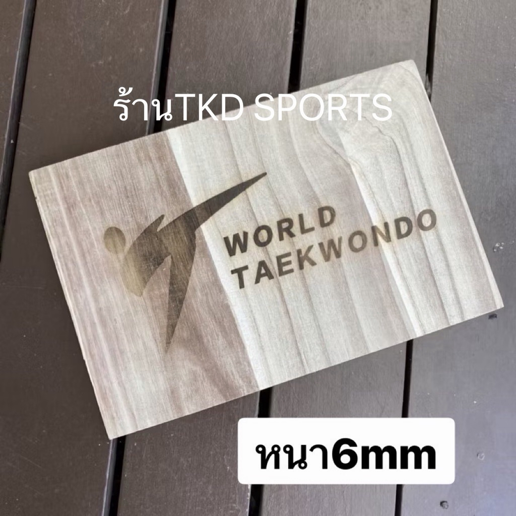 แผ่นไม้ ไม้เตะเทควันโด้ ใช้สำหรับฝึกซ้อมเตะเทควันโด WTF World Taekwondo breaking board คาราเต้ ยูโด