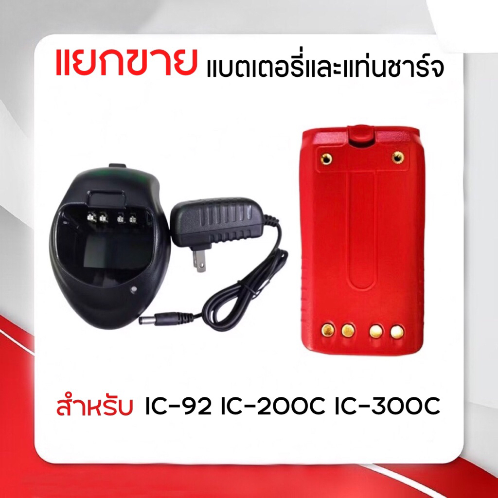 IC-300 [[แยกขาย]] แบตเตอรี่และแท่นชาร์จ สำหรับเครื่อง IC-200C IC-300C IC-92