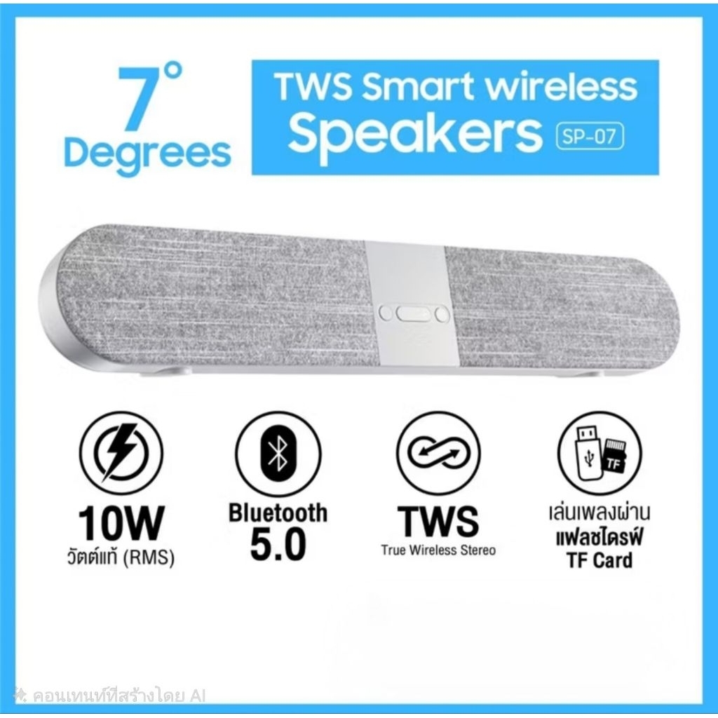 ลำโพงบลูทูธ 7 Degrees รุ่น SP-07 Smart Wireless Speaker ( ของใหม่ )